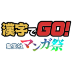 漢字でGO! 集英社マンガ祭 (MOD, Unlimited Money) 1.1.0