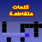 كلمات متقاطعة للكبار – بدون نت (MOD, Unlimited Money) 1.7